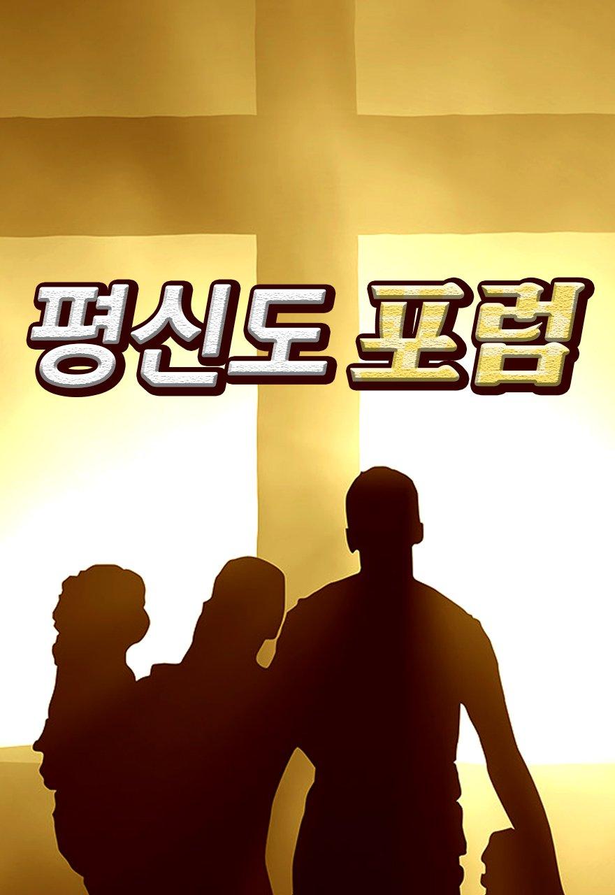 평신도 포럼