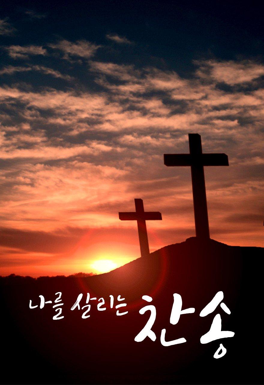나를 살리는 찬송