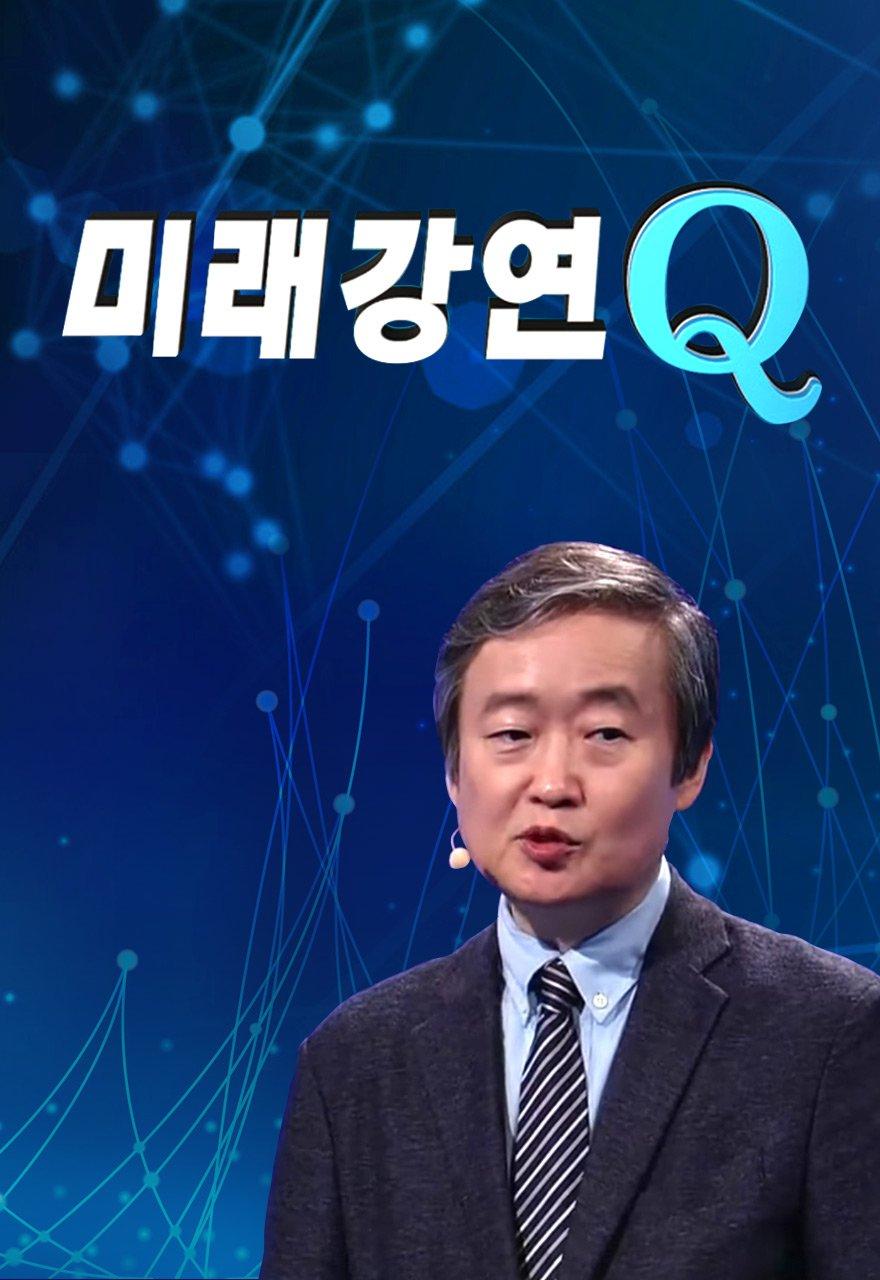 미래강연Q