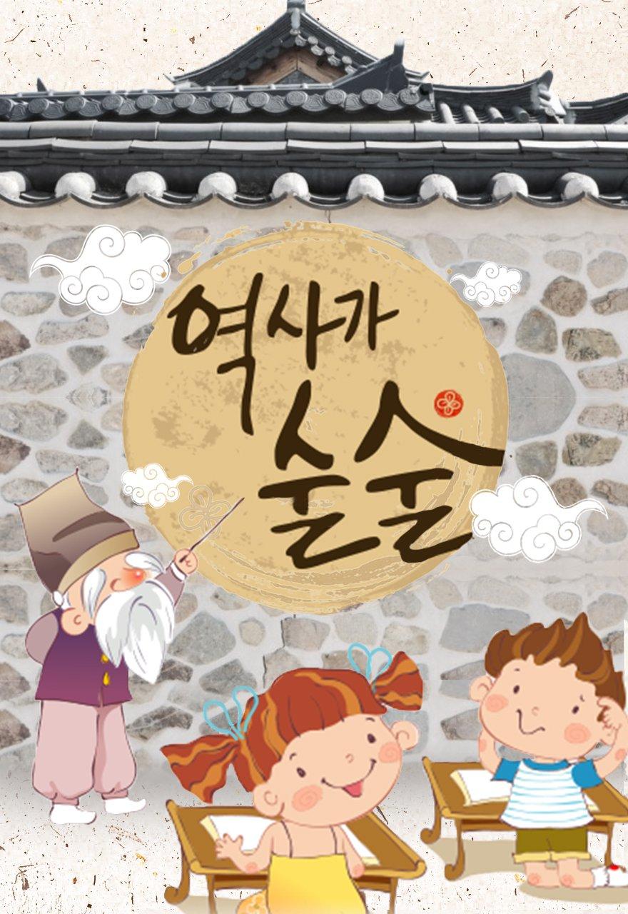 역사가 술술