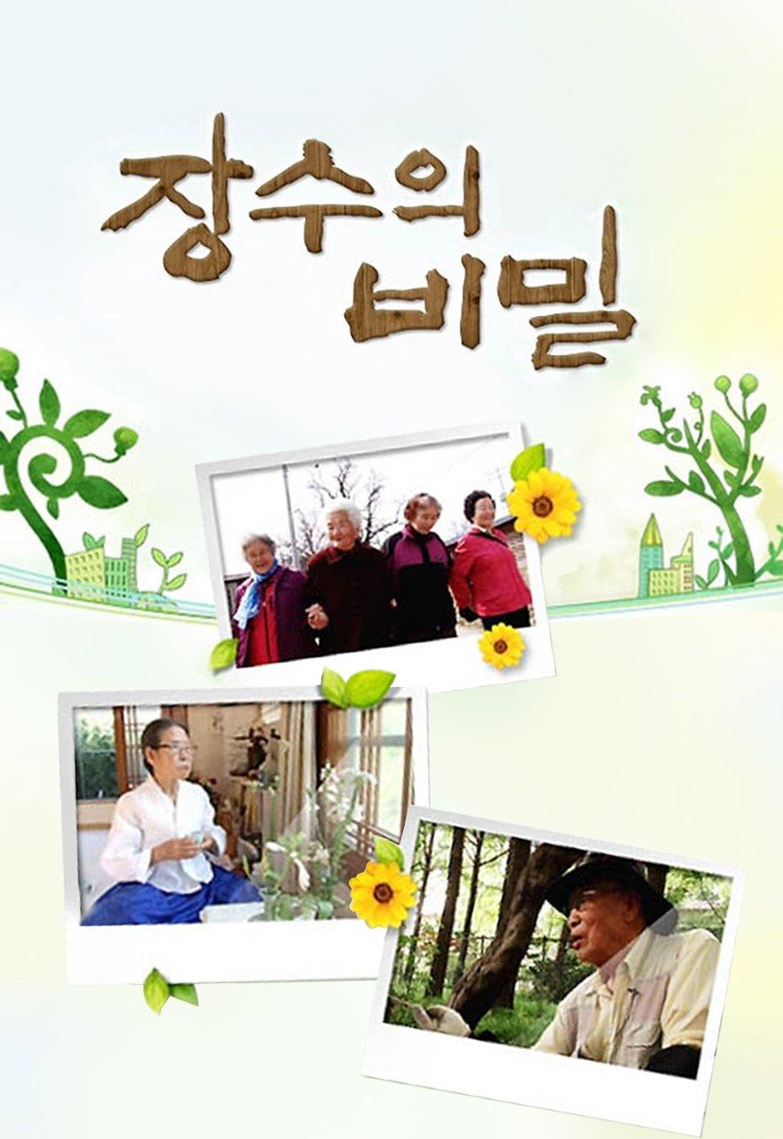 장수의 비밀