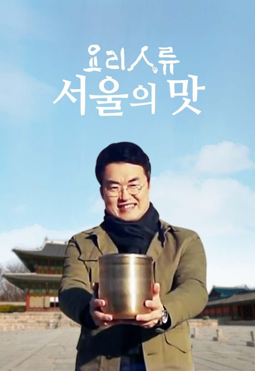 요리인류 - 서울의 맛