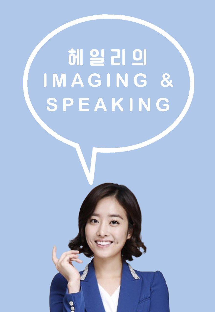 헤일리의 Imaging & Speaking