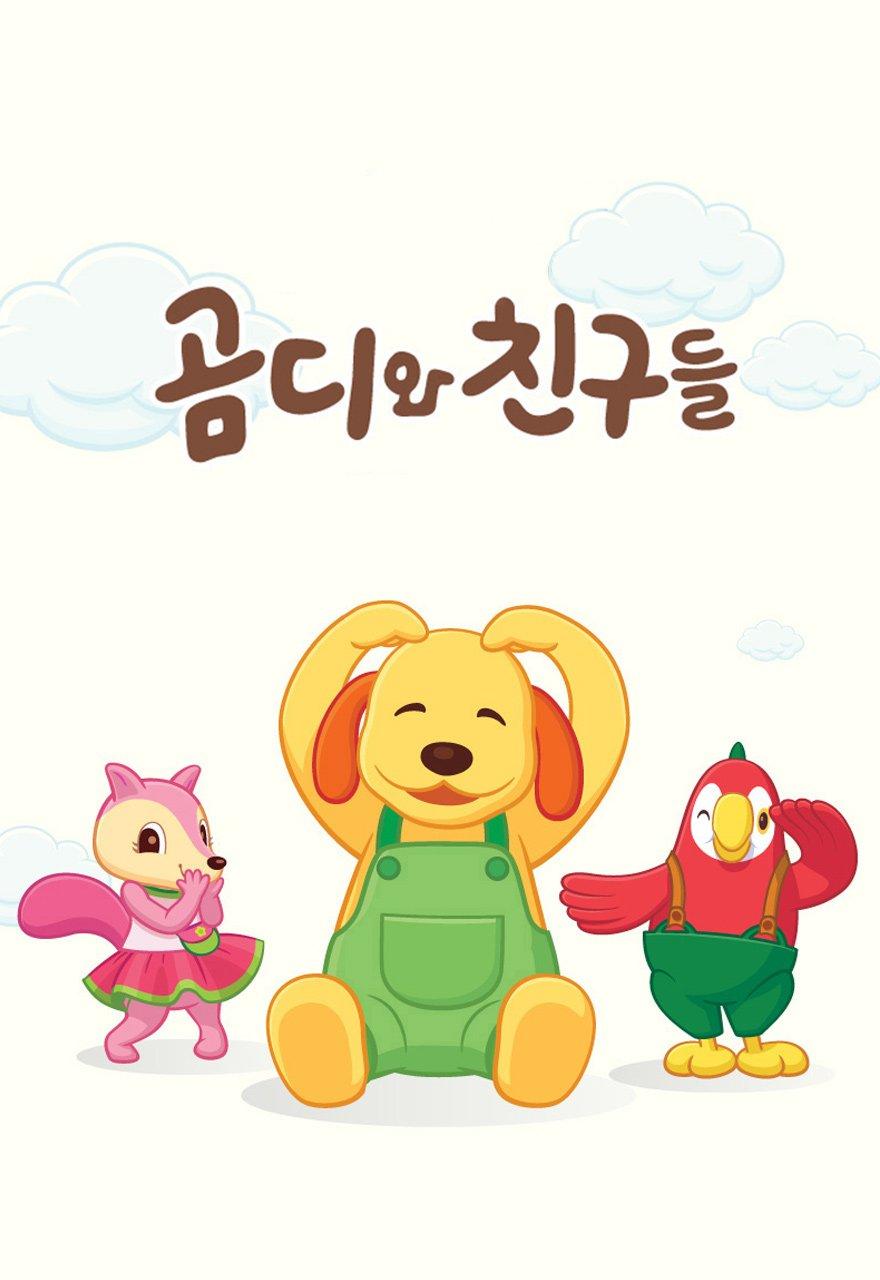 곰디와 친구들