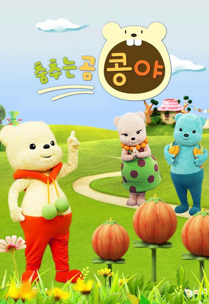 춤추는 곰, 콩야