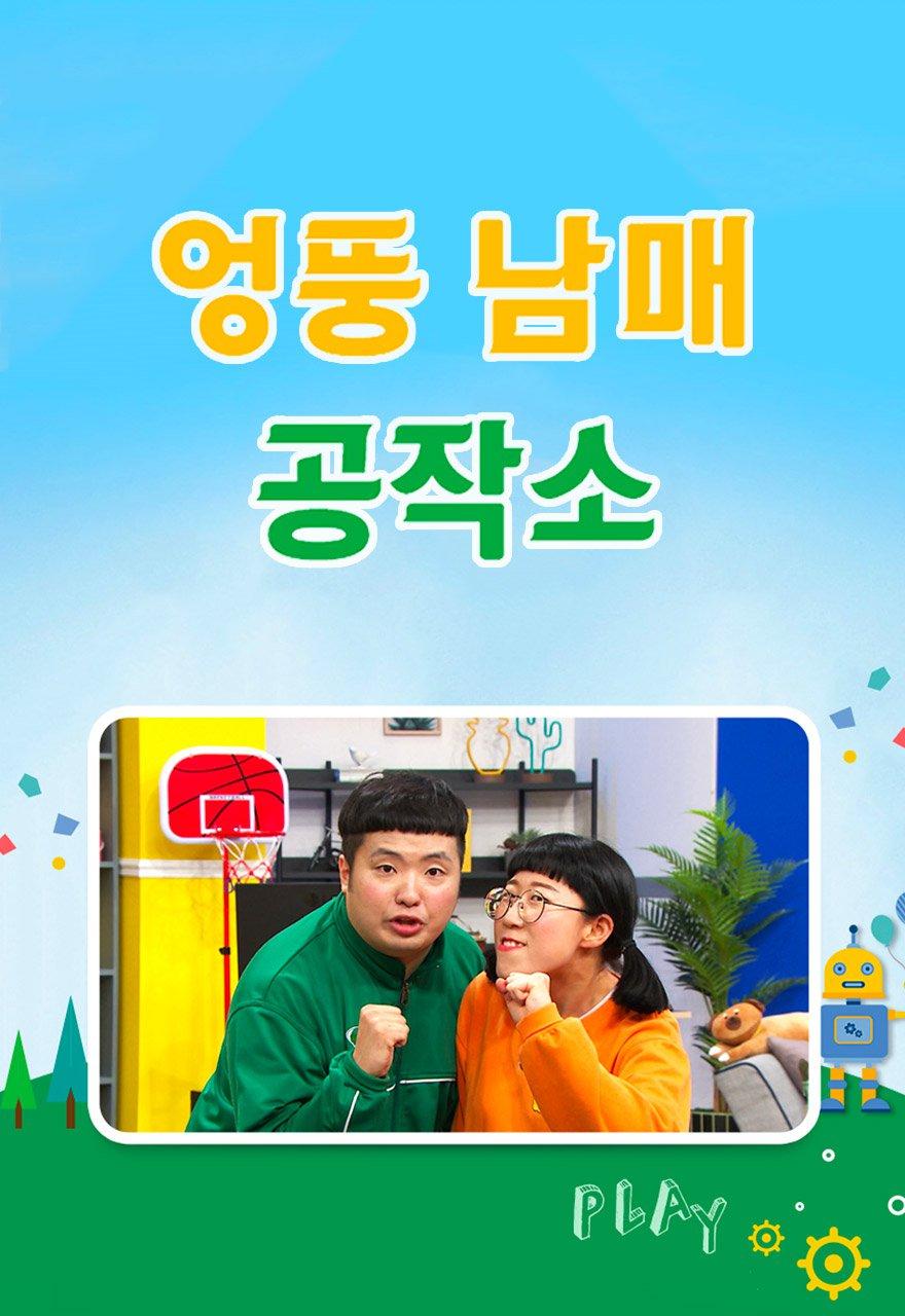 엉뚱남매공작소