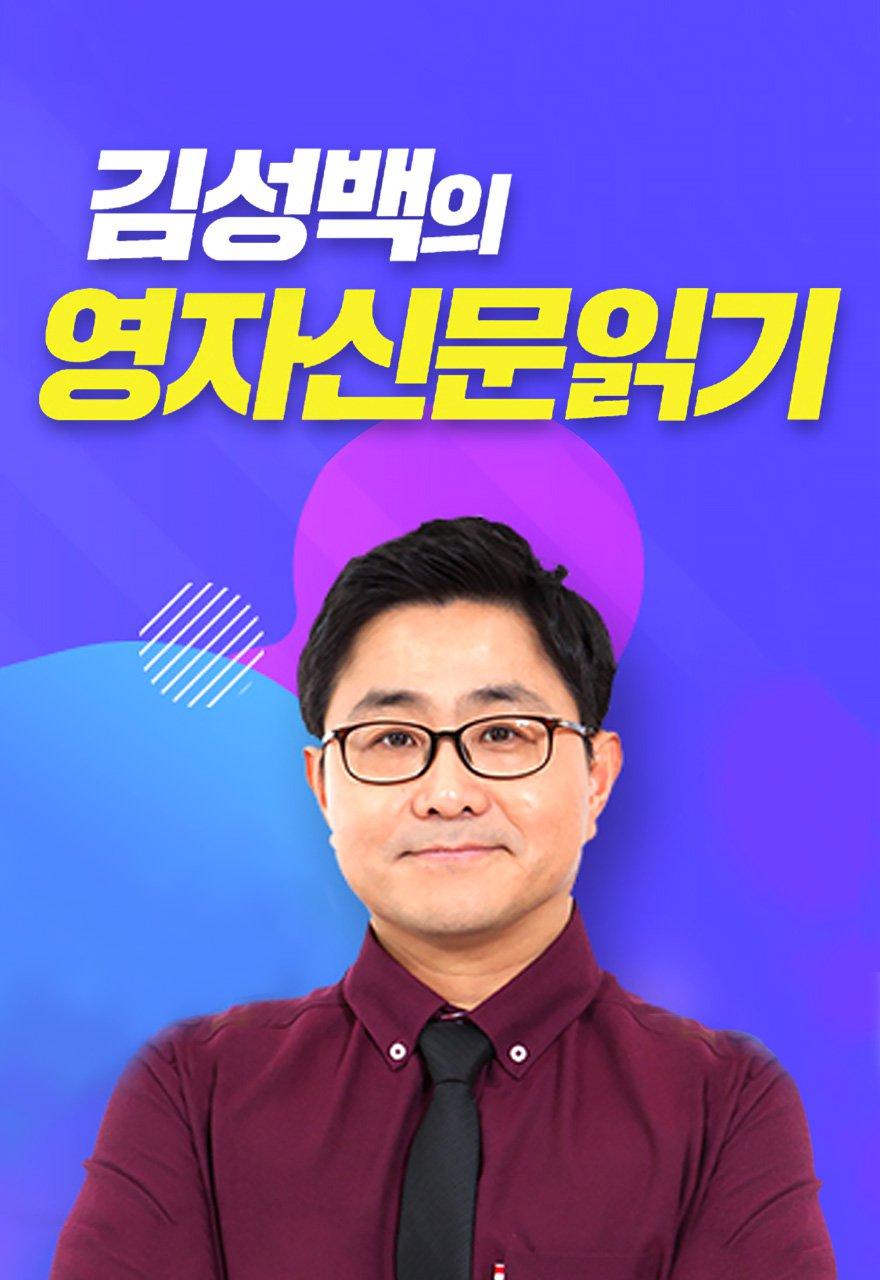 김성백의 영자신문 읽기