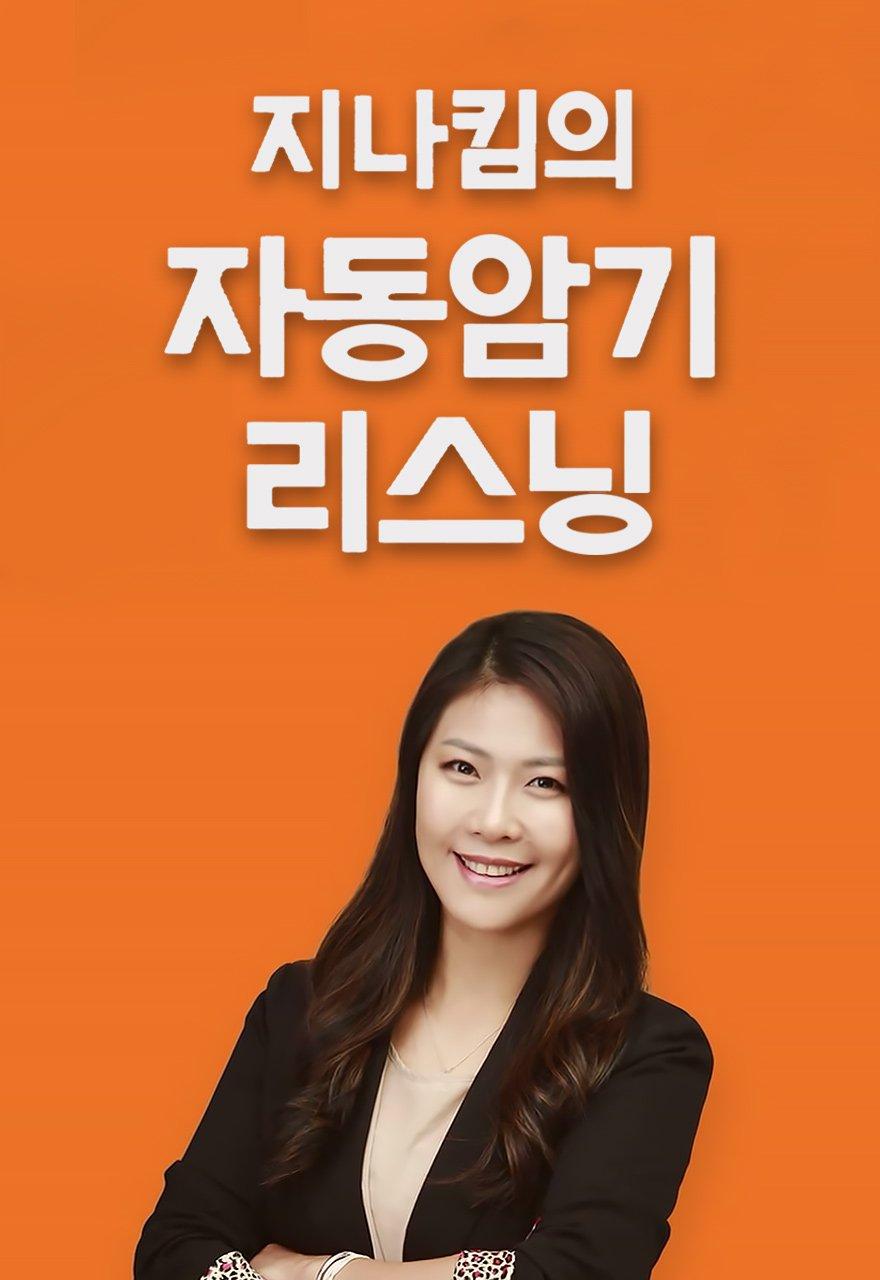 지나킴의 자동 암기 리스닝
