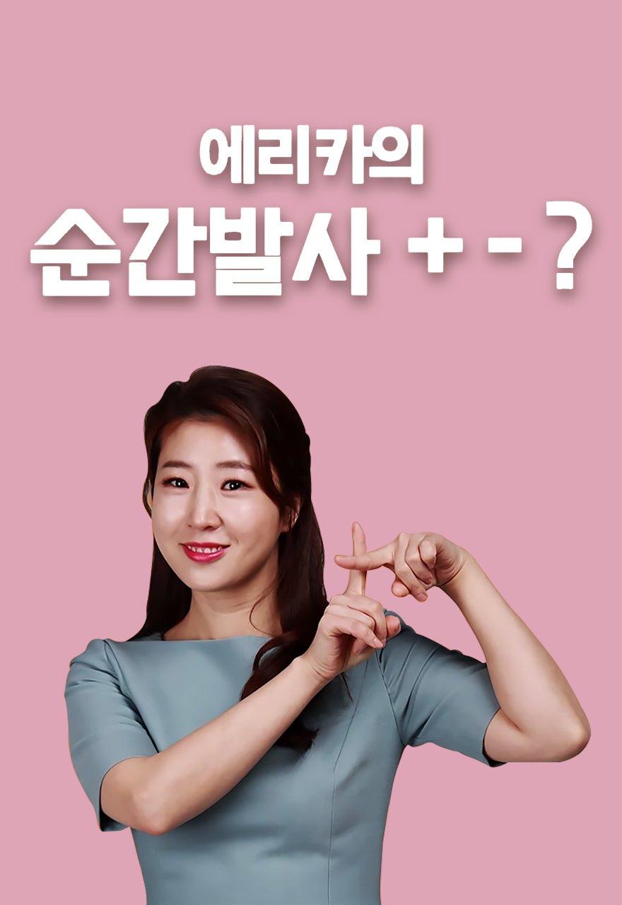에리카의 순간 발사 +-?