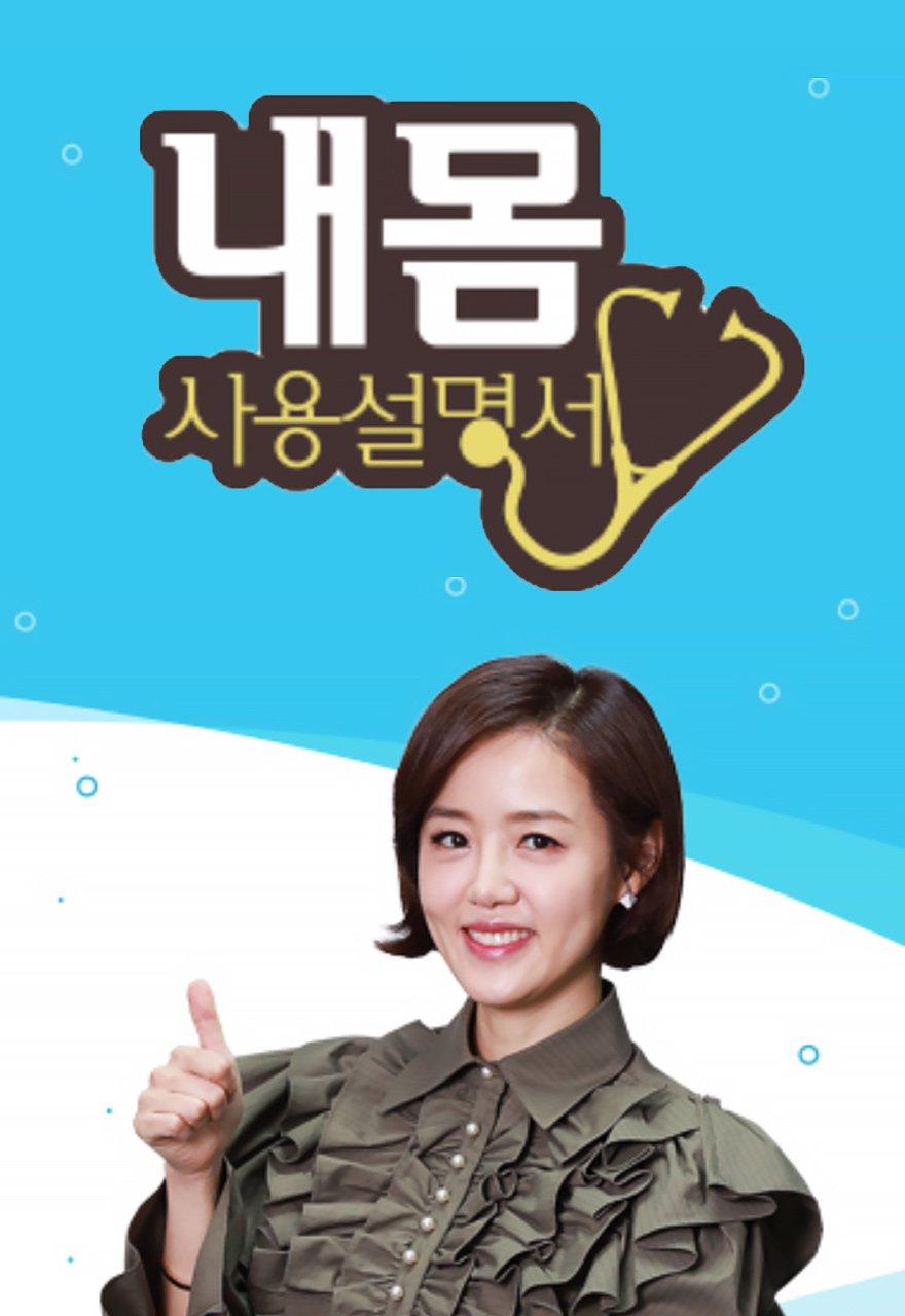 내 몸 사용설명서