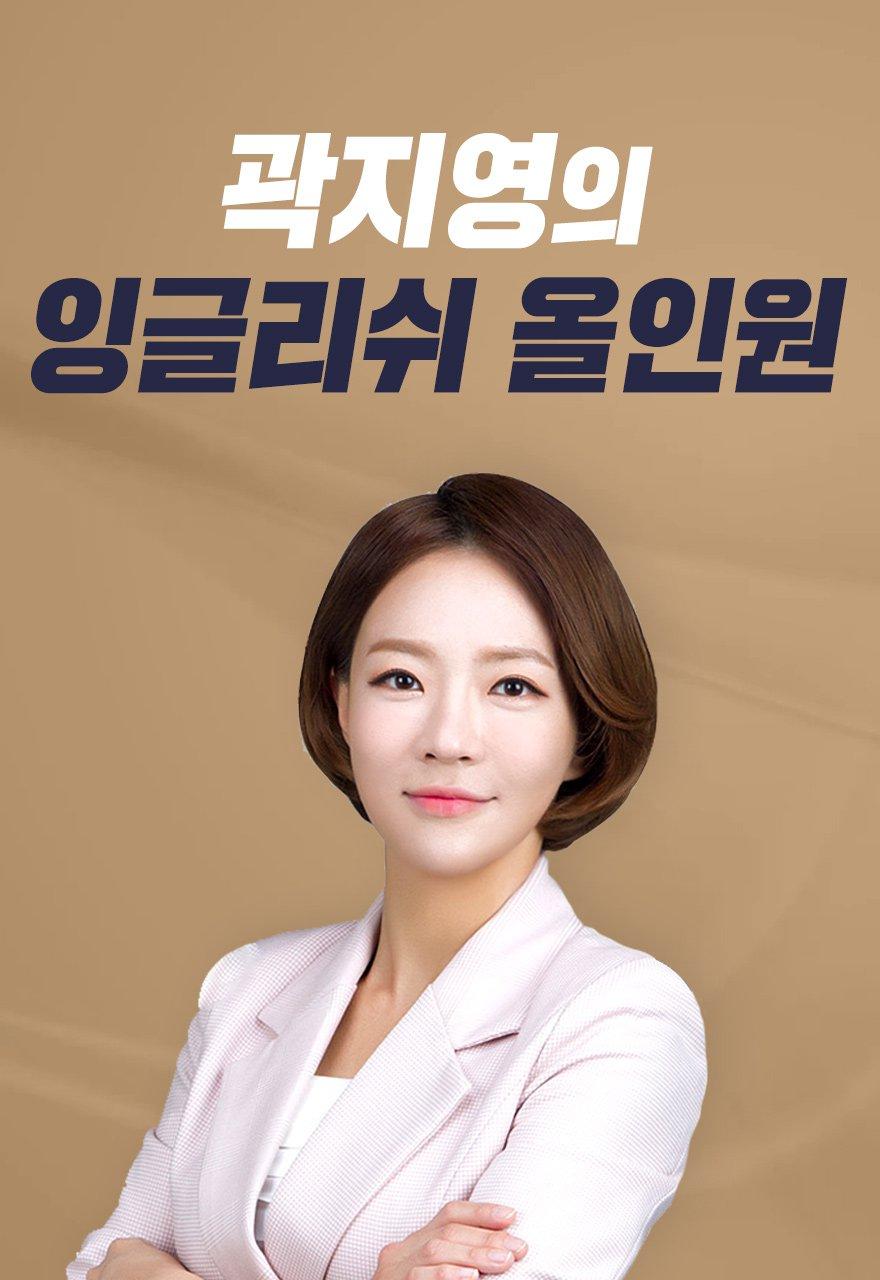 EBSe 곽지영의 잉글리쉬 올인원