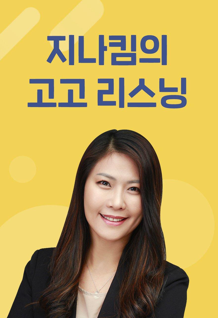 지나킴의 고고 리스닝