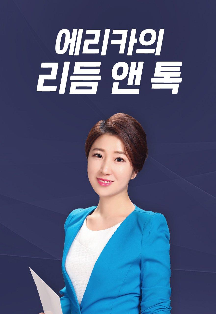 에리카의 리듬 앤 톡
