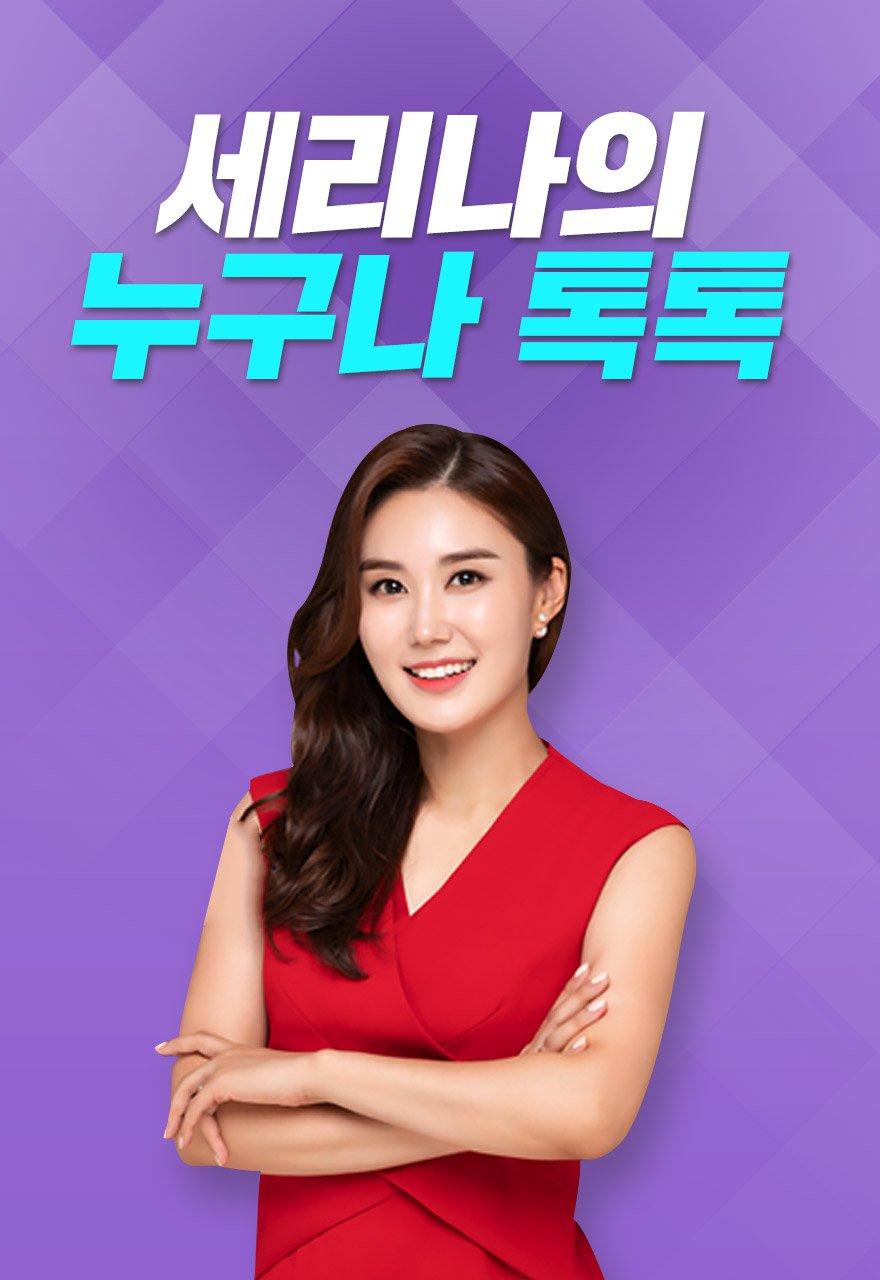 세리나의 누구나 톡톡