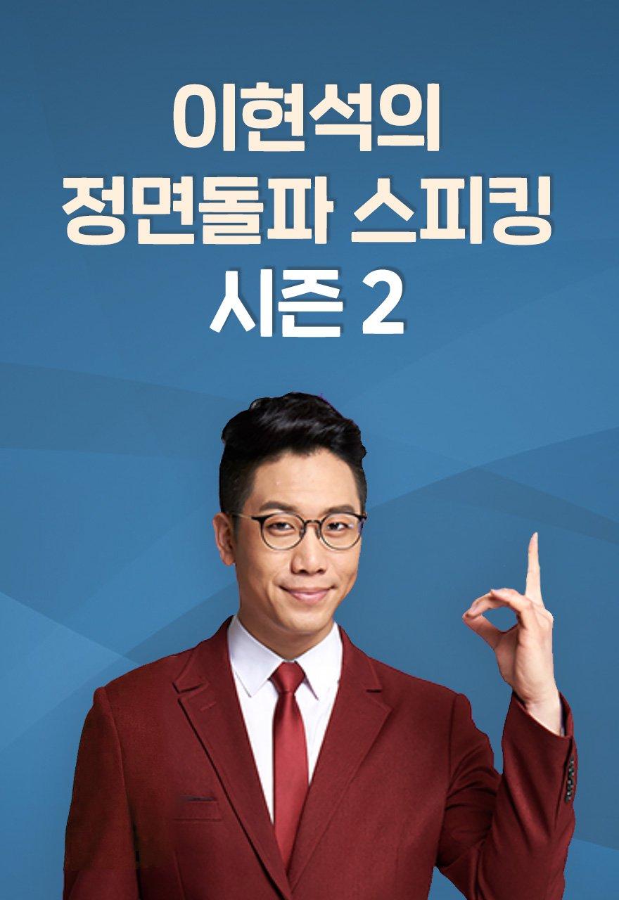 이현석의 정면돌파 스피킹 시즌 2