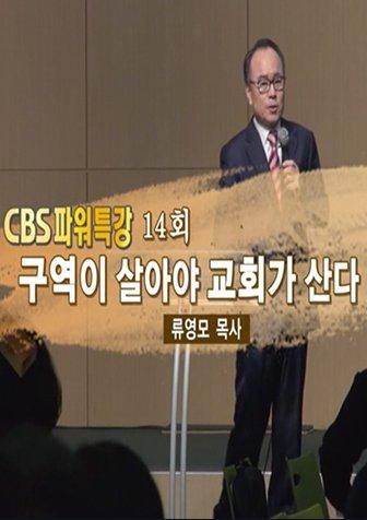 류영모 목사의 파워특강