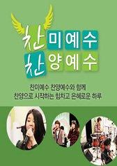 찬미예수 찬양예수