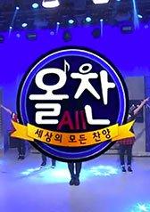 올찬 세상의 모든찬양
