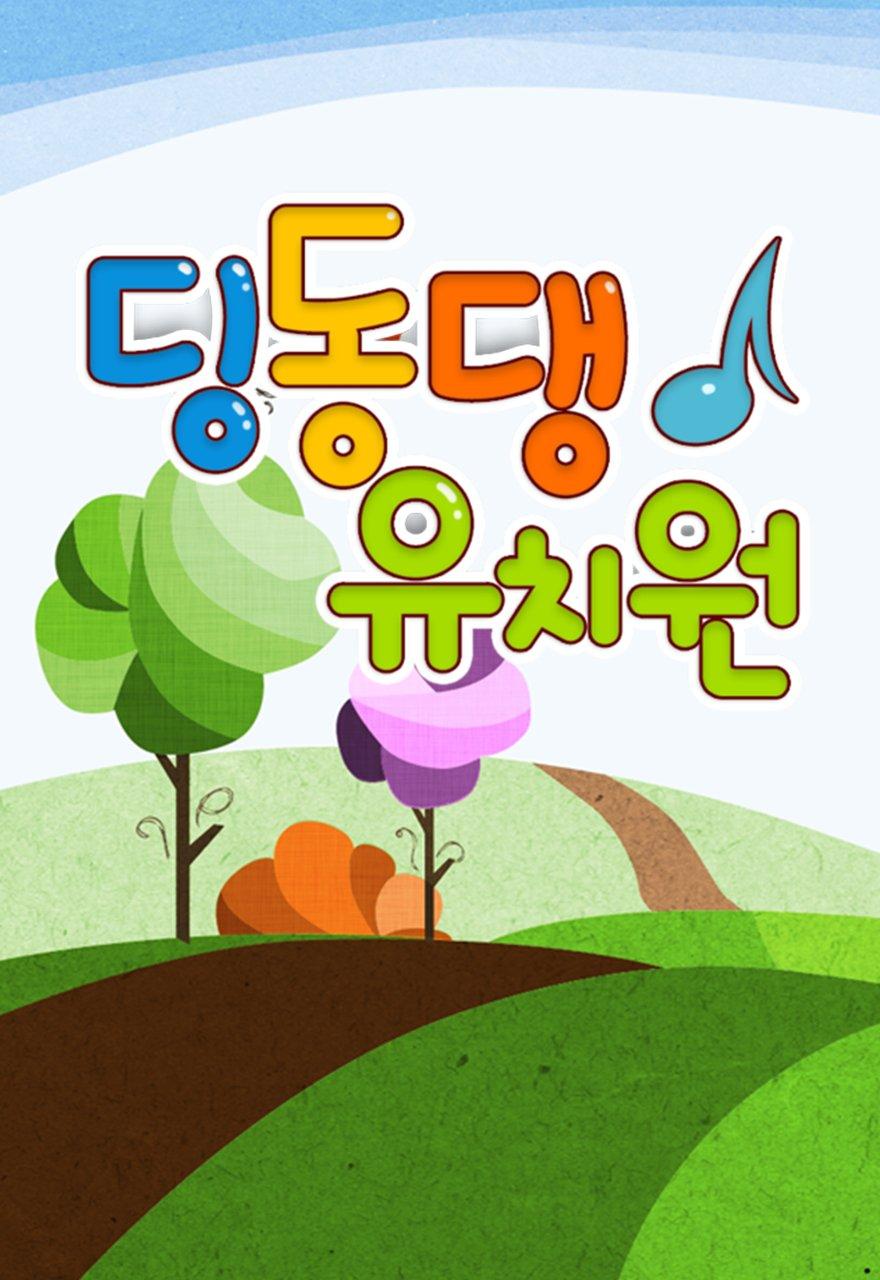 Ding Dong Deng Kindergarten