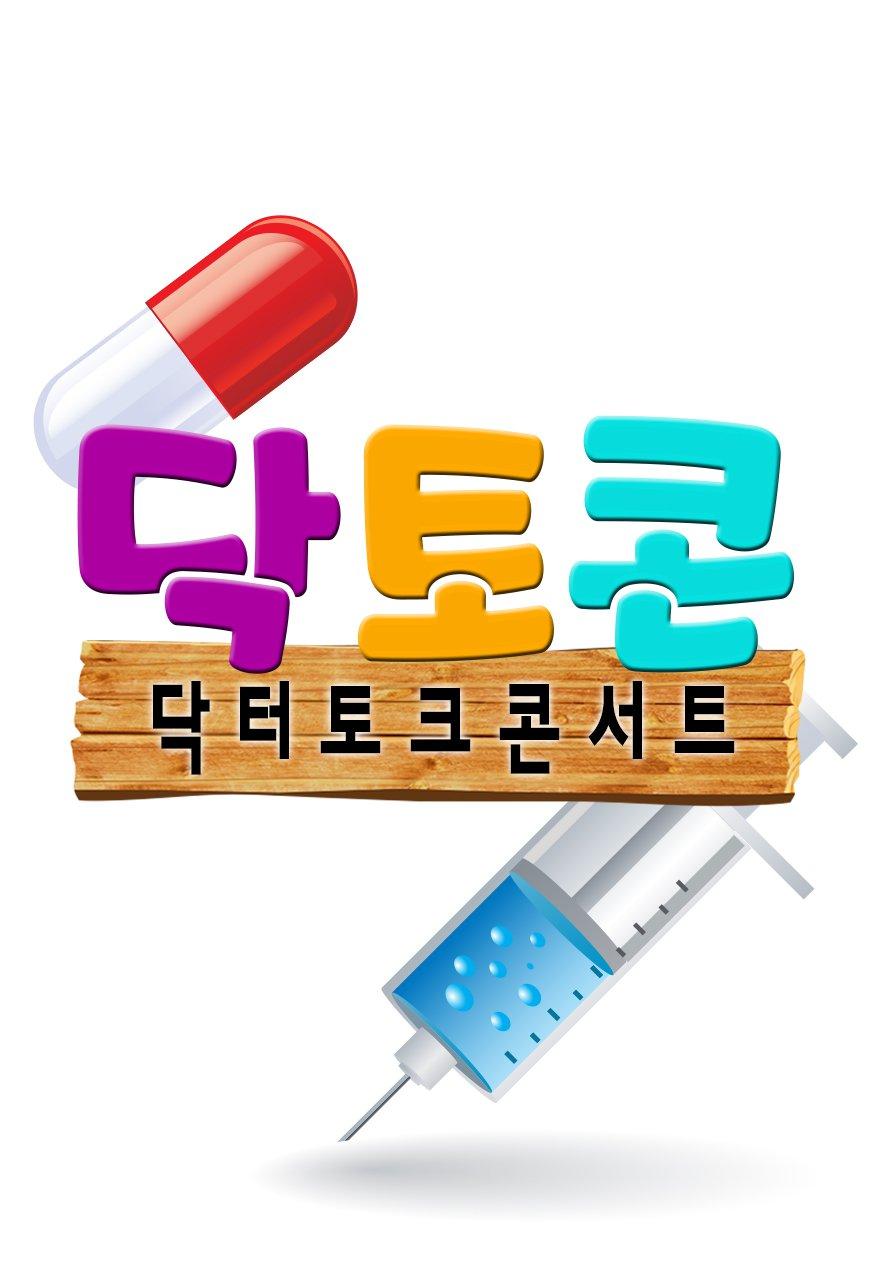 닥터 토크 콘서트