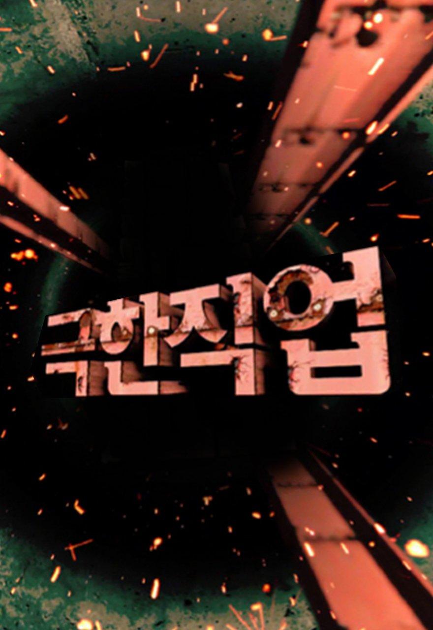 극한 직업