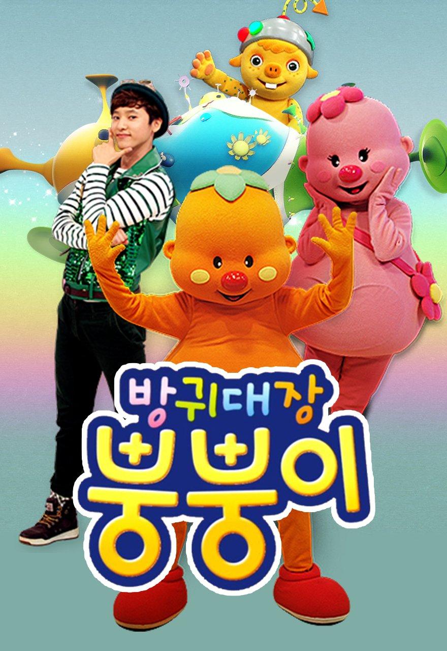 방귀대장 뿡뿡이