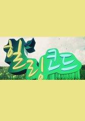 힐링코드