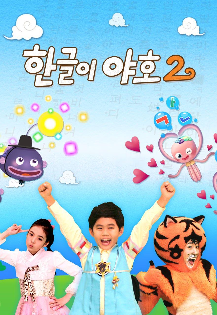 한글이 야호 시즌2