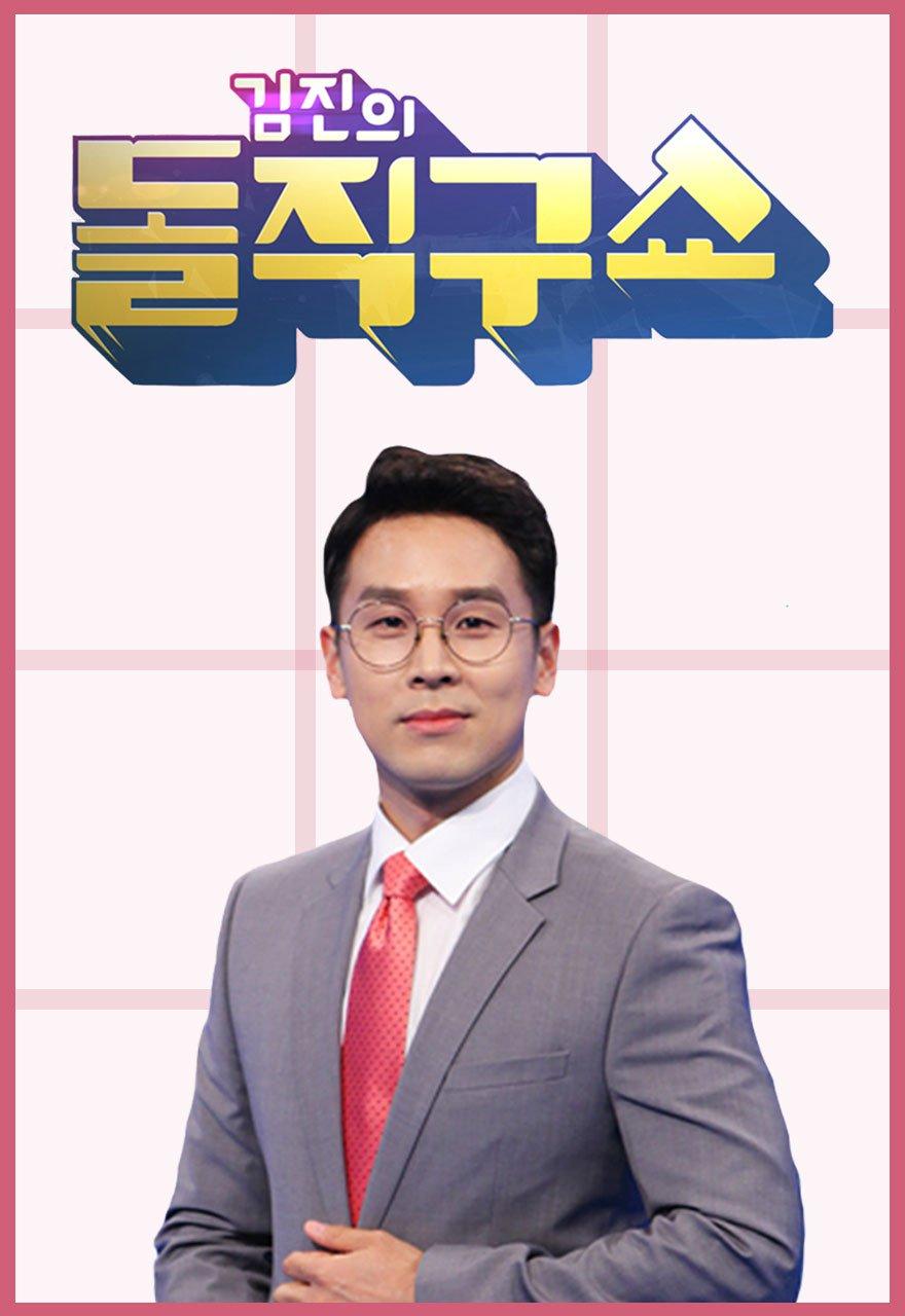 김진의 돌직구 쇼