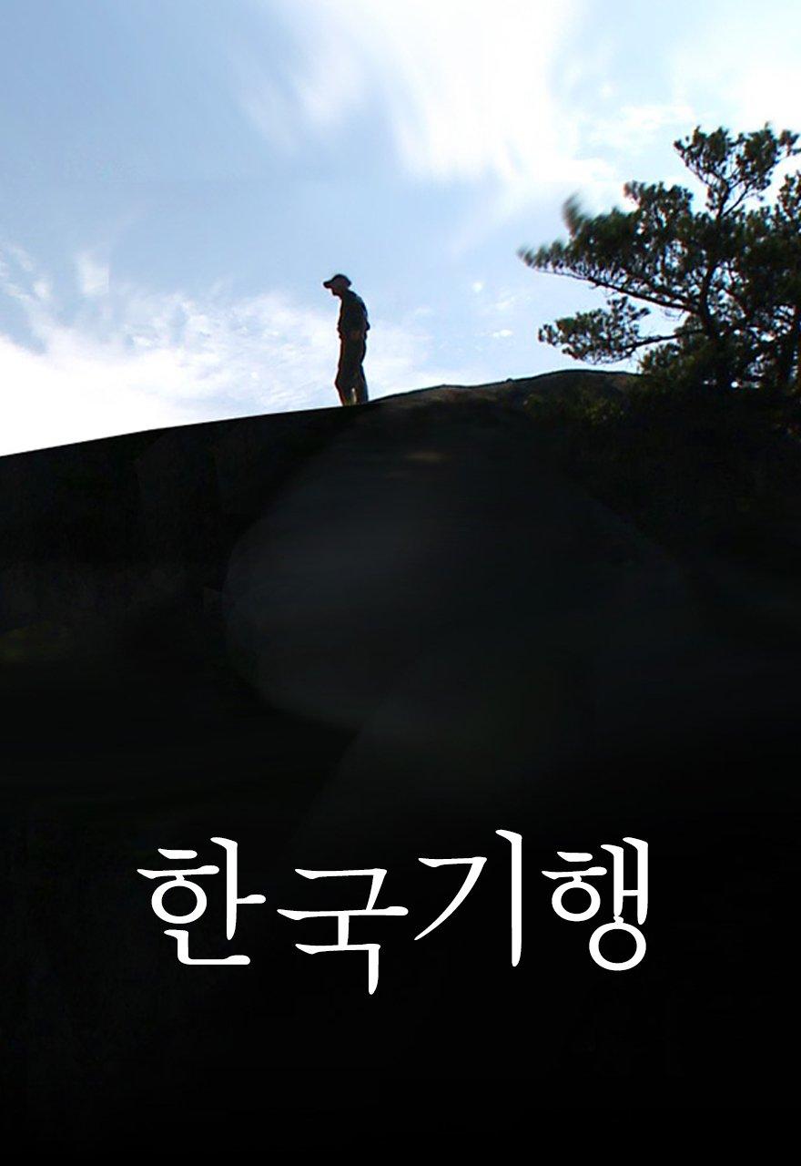 한국기행