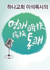 하나교회 이석목사의 명쾌통쾌