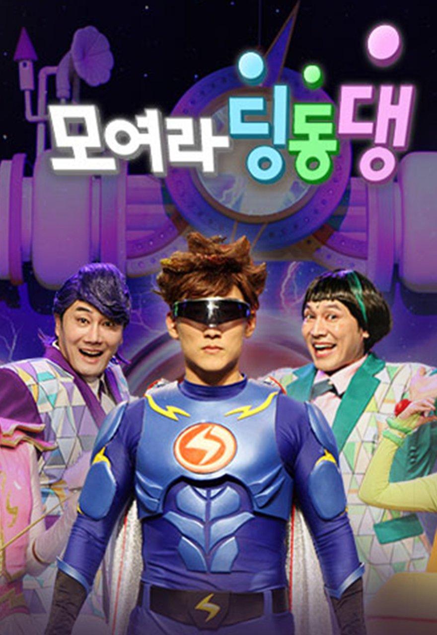 모여라 딩동댕