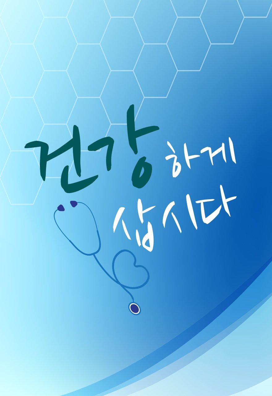 건강하게 삽시다