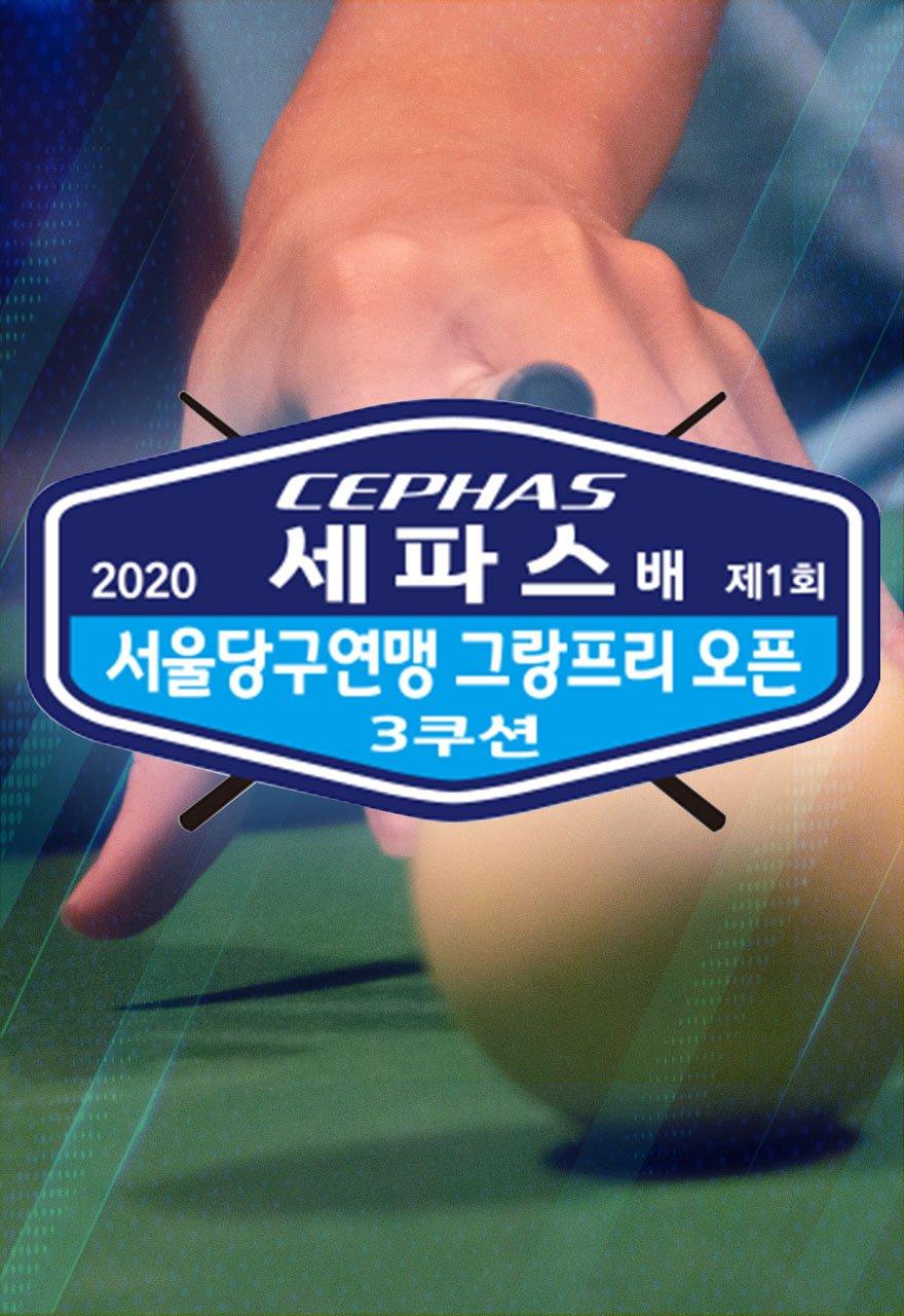 2020 제1회 세파스배 서울당구연맹 그랑프리 오픈 캐롬3쿠션 대회