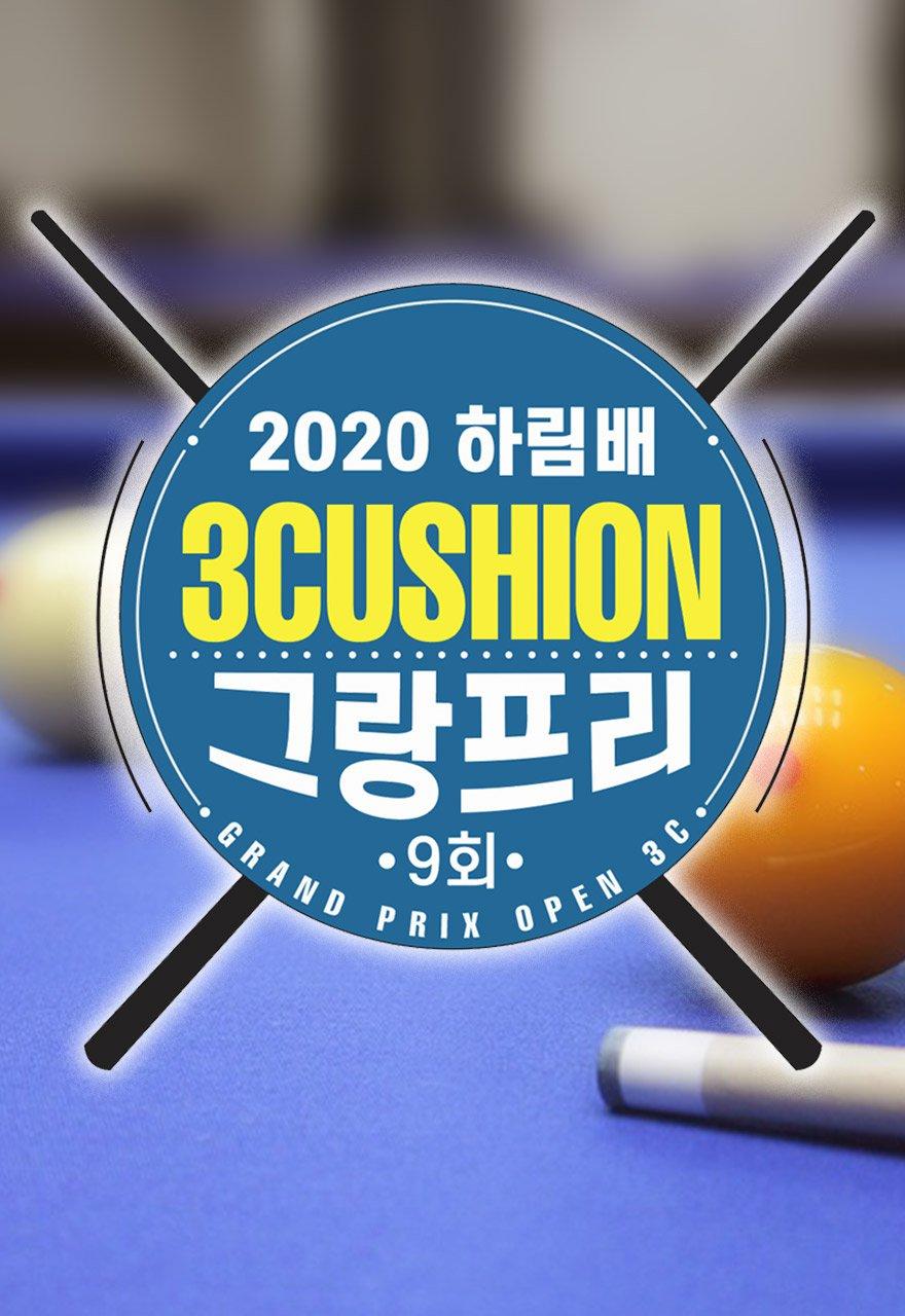 2020 제9회 하림배 3쿠션 그랑프리