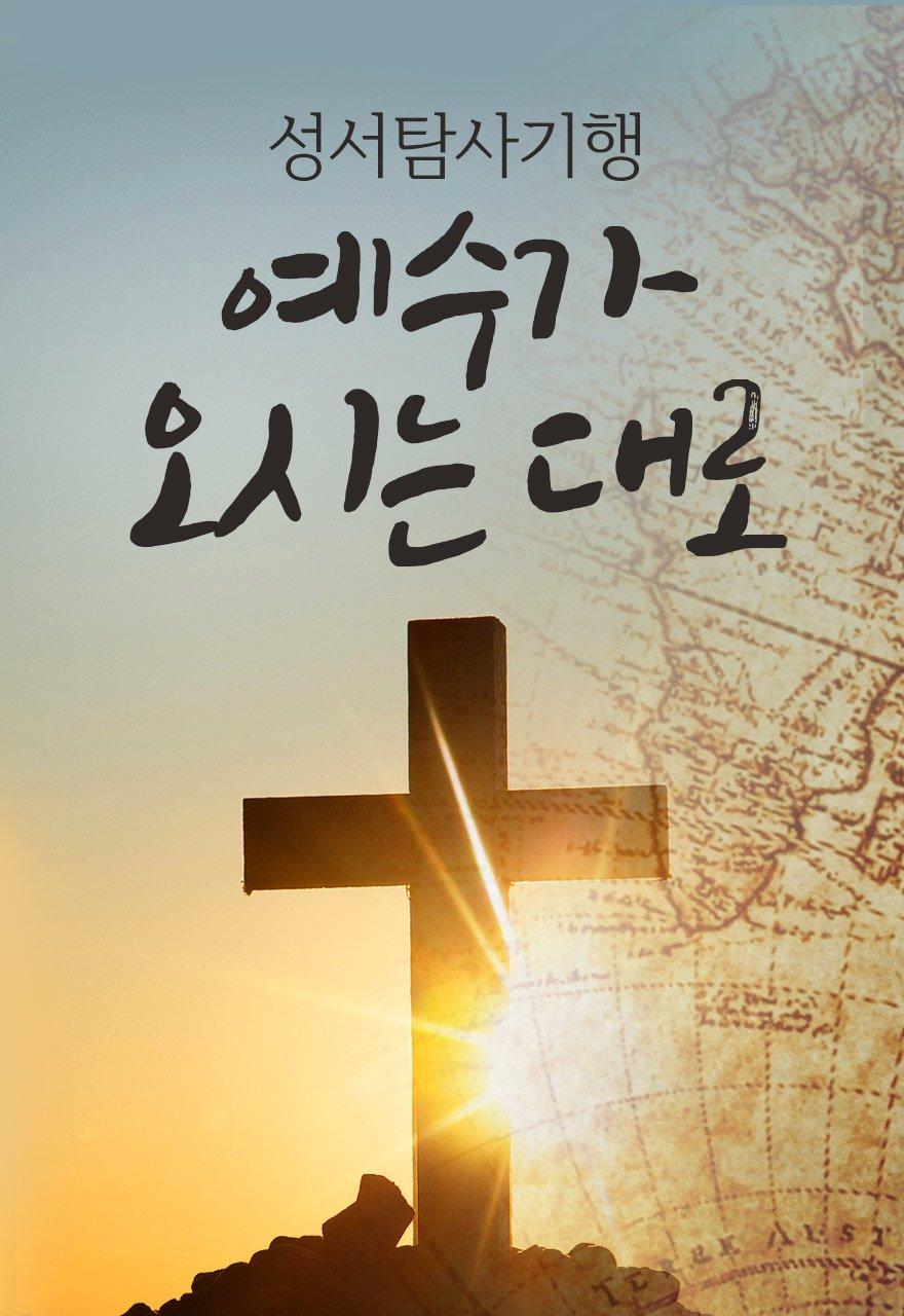 성서탐사기행 - 예수가오시는대로