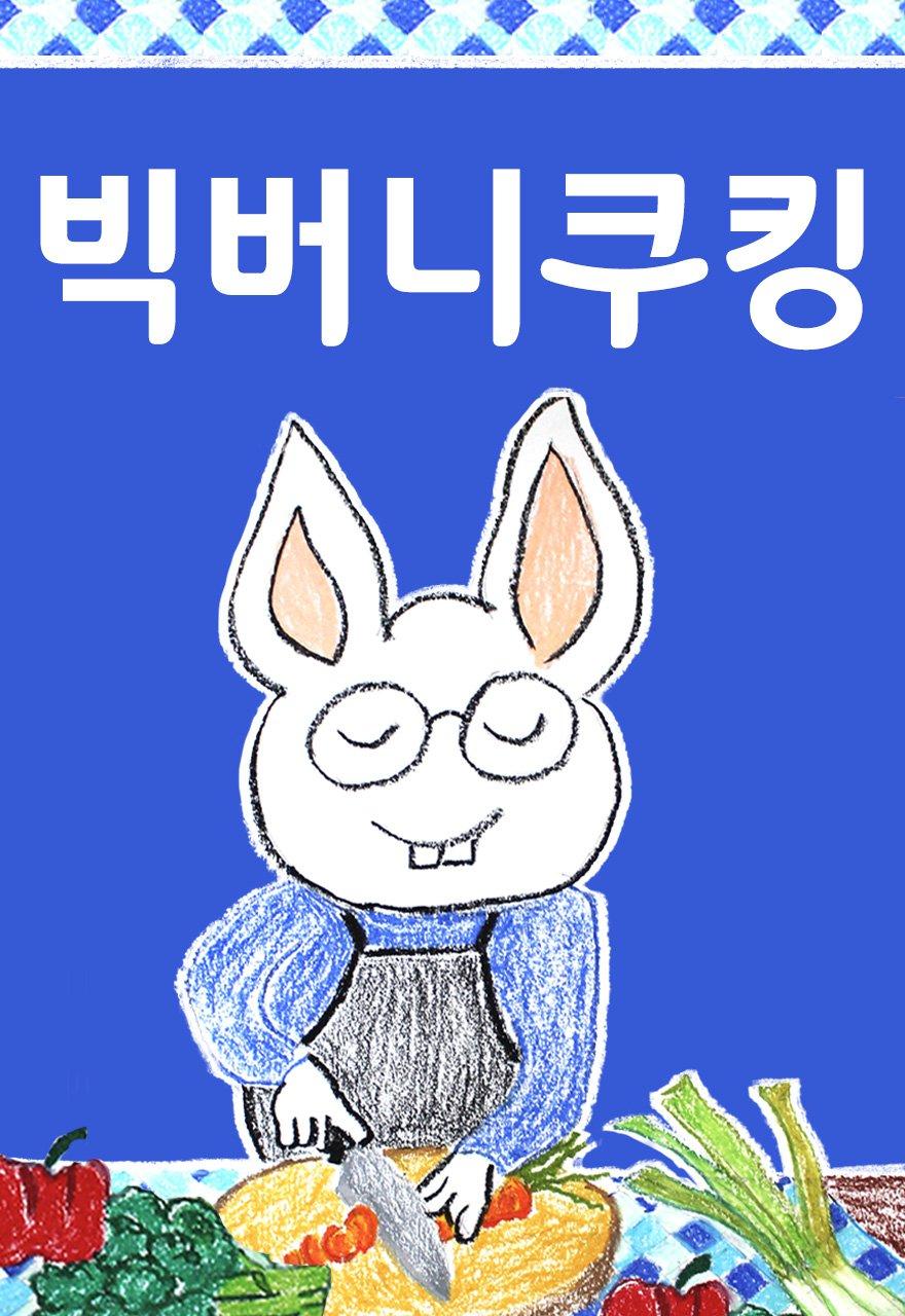 빅버니쿠킹