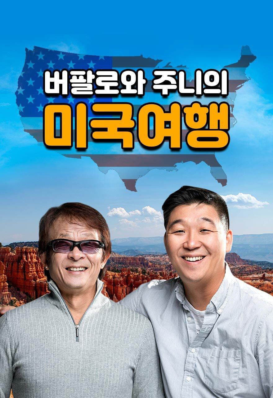 버팔로와 주니 미국여행