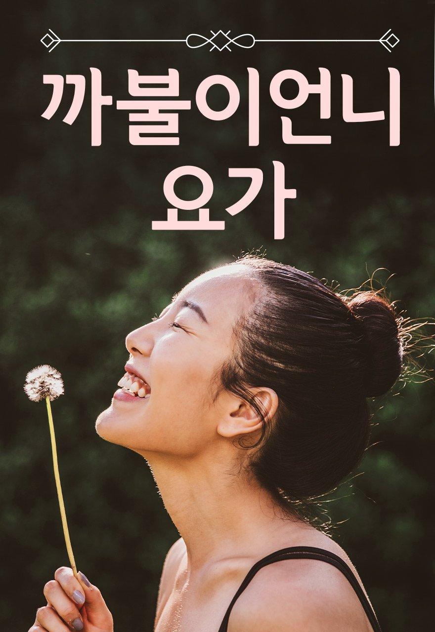 까불이언니 요가