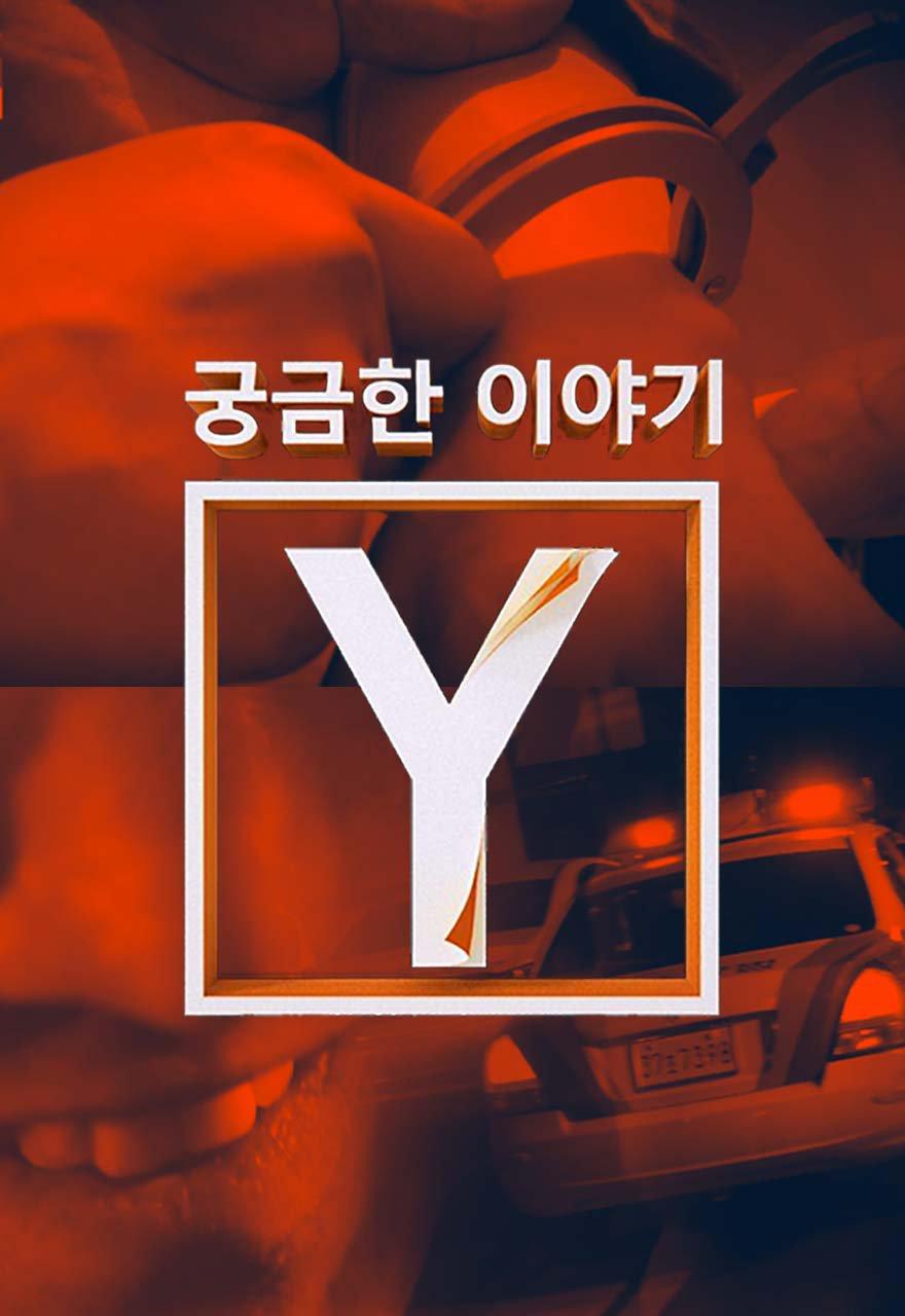 궁금한 이야기 Y