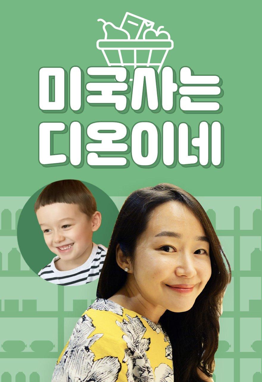 미국사는 디온이네