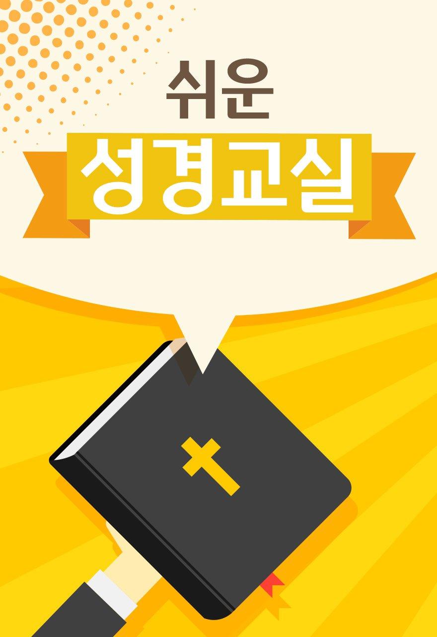 쉬운성경교실