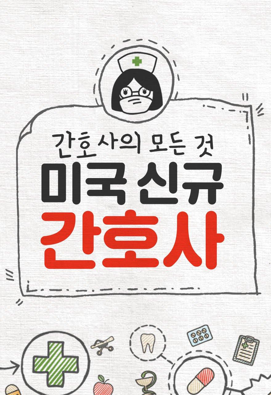 미국신규간호사- 간호사의모든것
