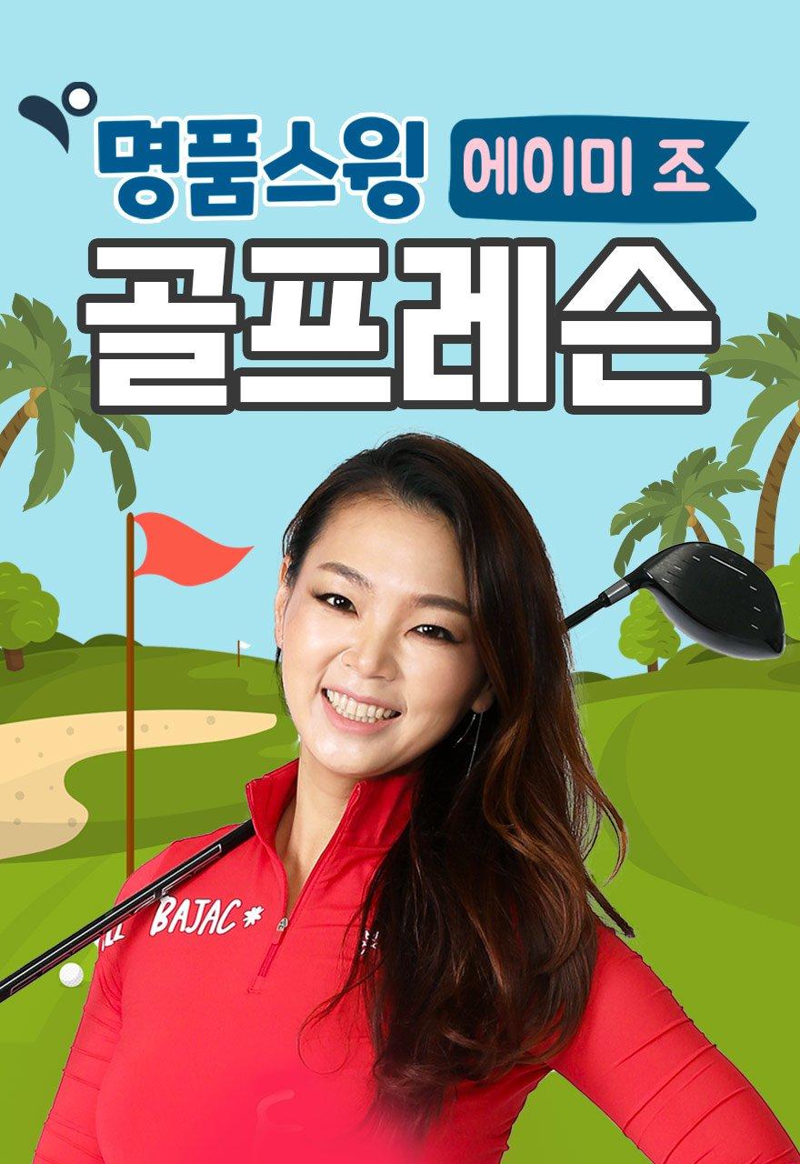 명품스윙 에이미 조 골프레슨