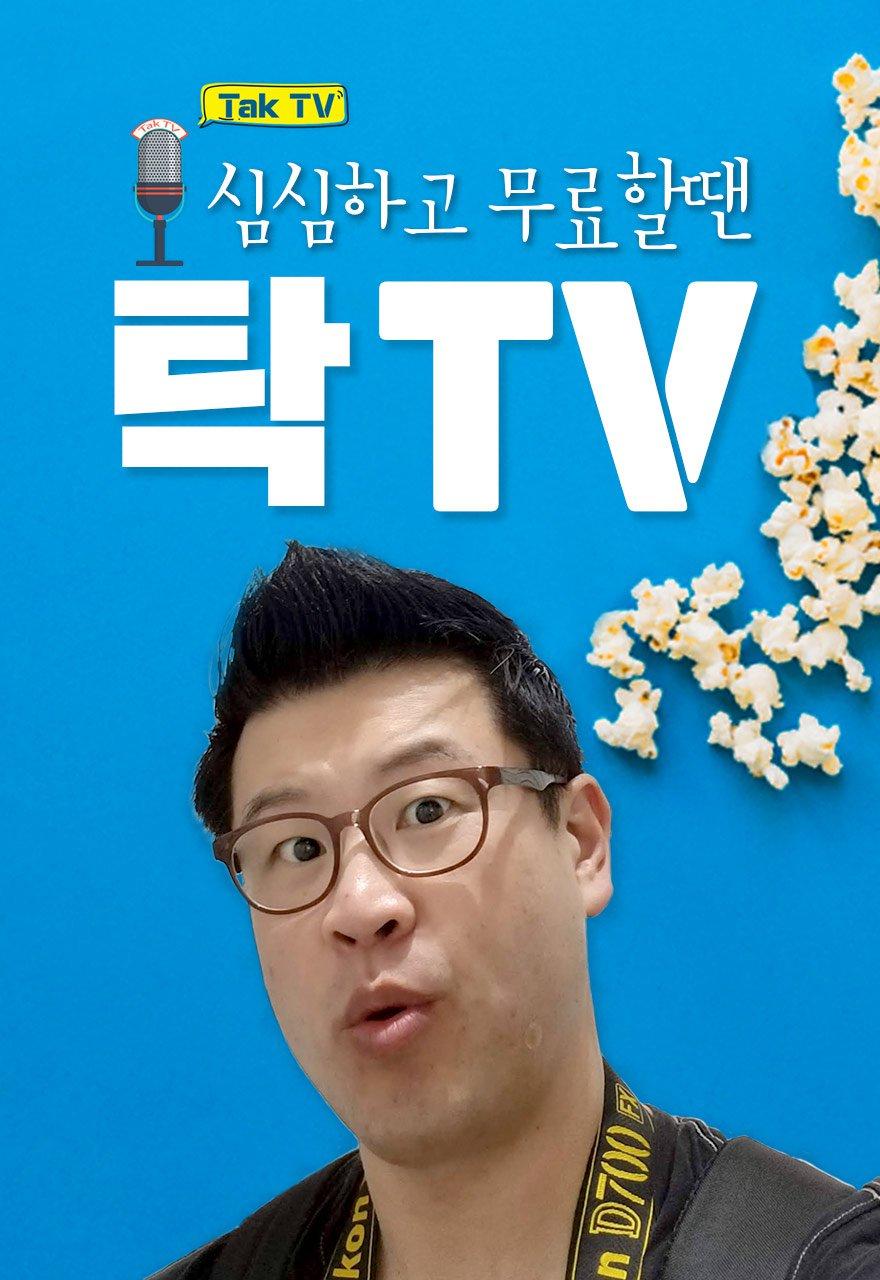 심심하고 무료할땐 탁TV