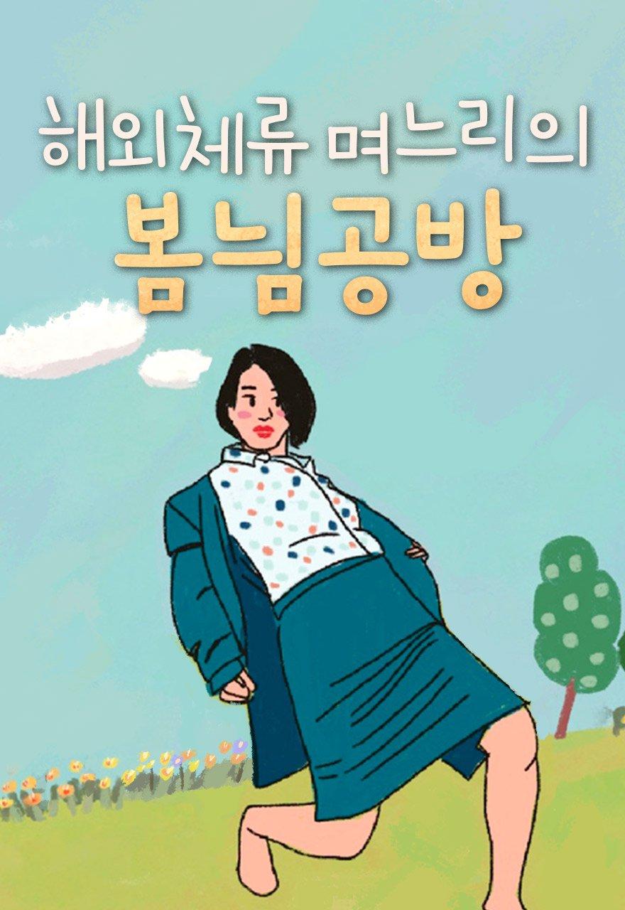 해외체류며느리의 봄늼공방