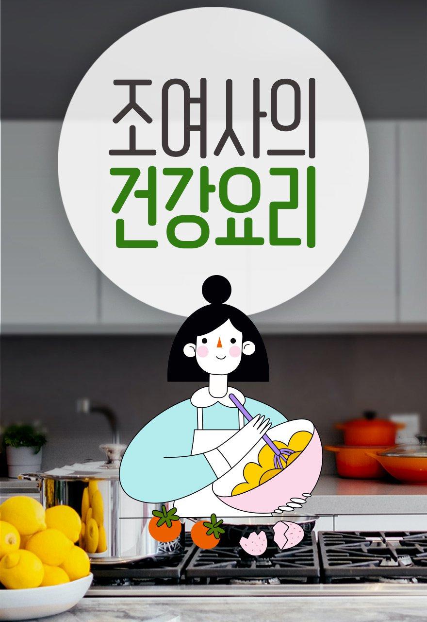 조여사의 건강요리