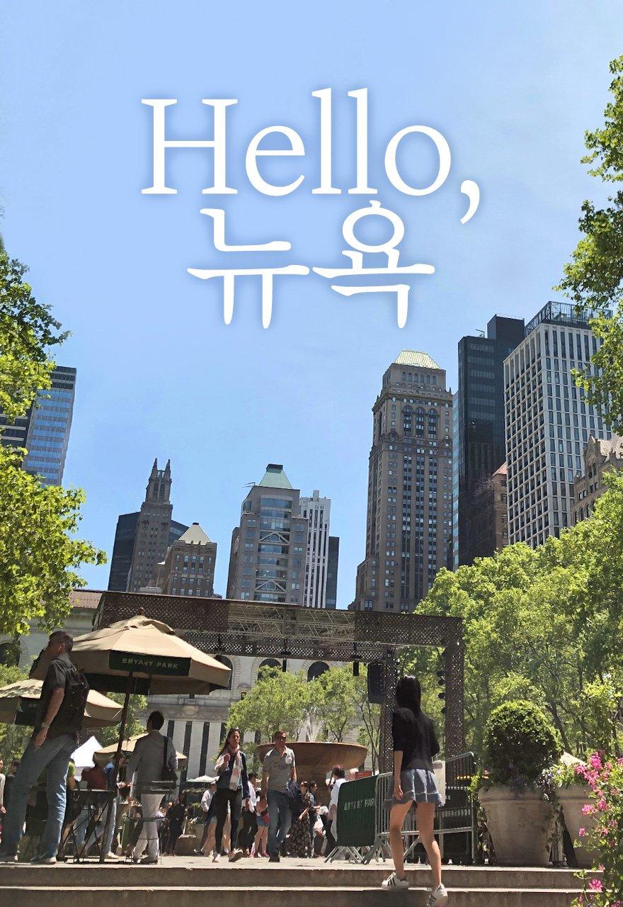 Hello, 뉴욕