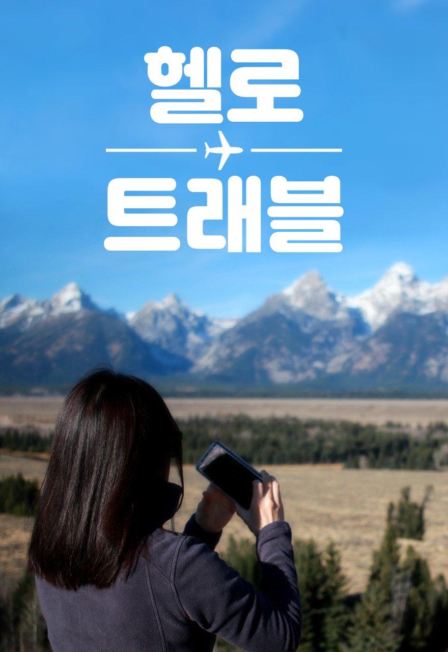 헬로 트래블