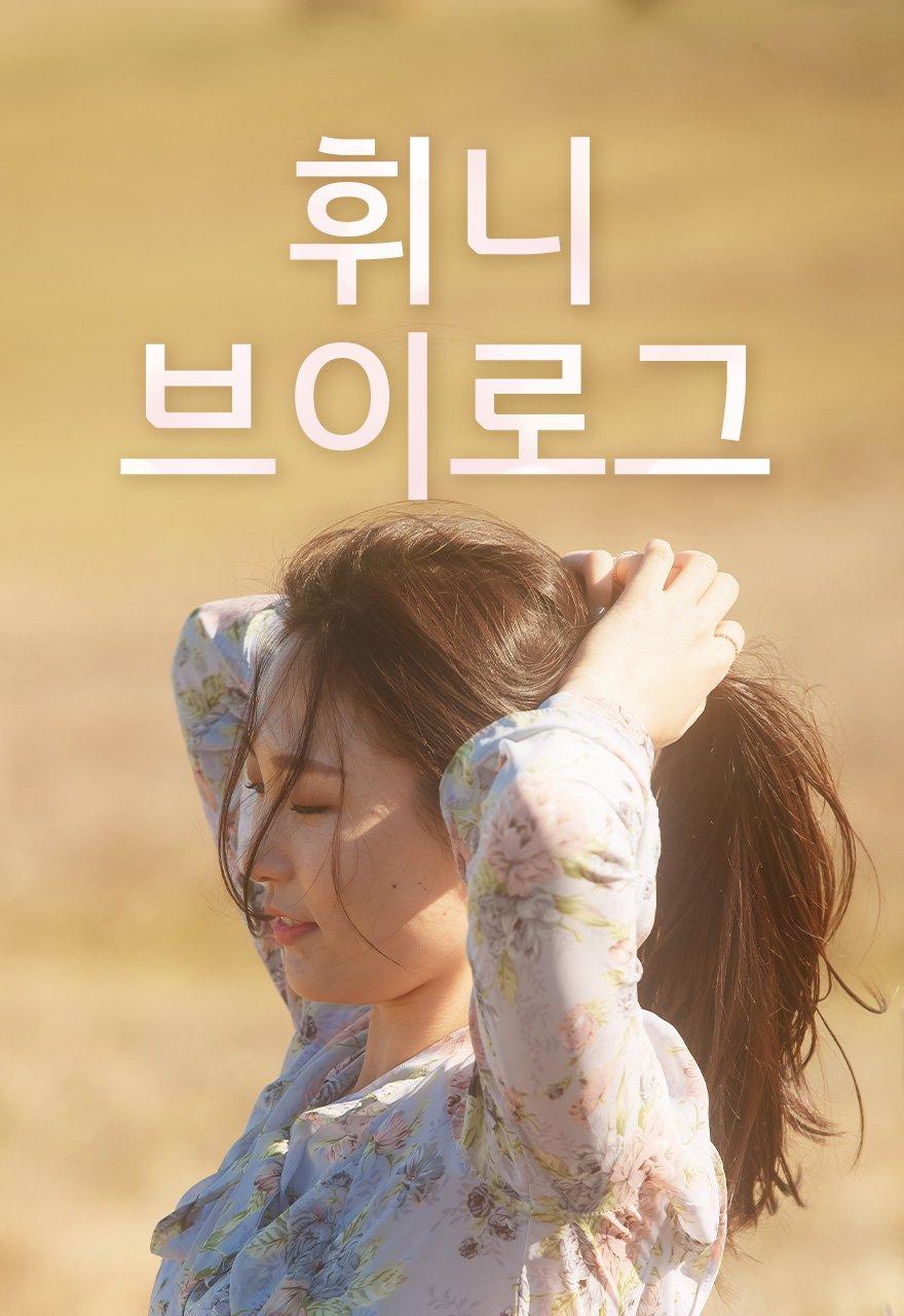 휘니 브이로그